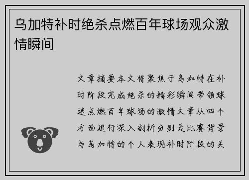 乌加特补时绝杀点燃百年球场观众激情瞬间
