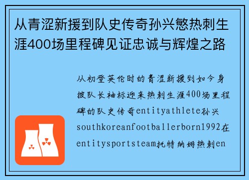 从青涩新援到队史传奇孙兴慜热刺生涯400场里程碑见证忠诚与辉煌之路 ⚽🔥