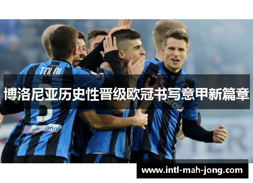 博洛尼亚历史性晋级欧冠书写意甲新篇章