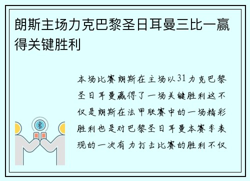 朗斯主场力克巴黎圣日耳曼三比一赢得关键胜利