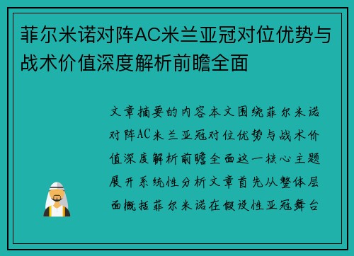 菲尔米诺对阵AC米兰亚冠对位优势与战术价值深度解析前瞻全面