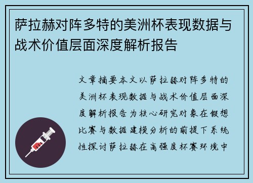 萨拉赫对阵多特的美洲杯表现数据与战术价值层面深度解析报告