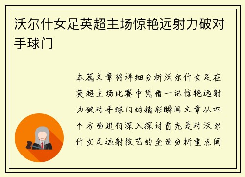 沃尔什女足英超主场惊艳远射力破对手球门