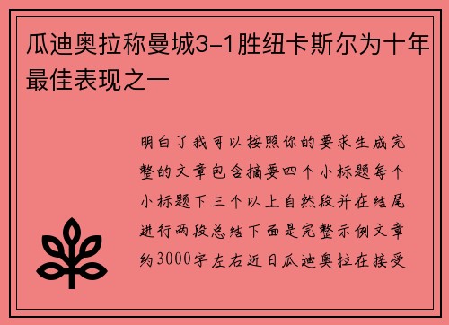瓜迪奥拉称曼城3-1胜纽卡斯尔为十年最佳表现之一