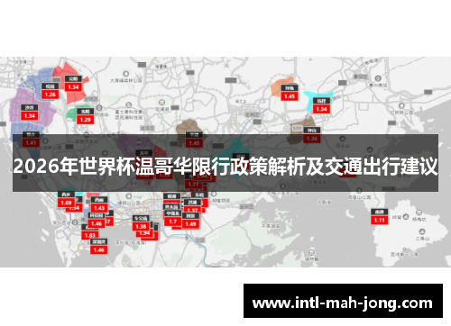 2026年世界杯温哥华限行政策解析及交通出行建议