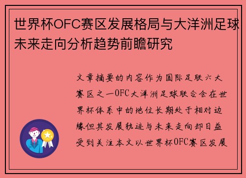 世界杯OFC赛区发展格局与大洋洲足球未来走向分析趋势前瞻研究