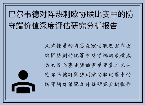 巴尔韦德对阵热刺欧协联比赛中的防守端价值深度评估研究分析报告