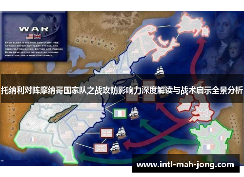 托纳利对阵摩纳哥国家队之战攻防影响力深度解读与战术启示全景分析