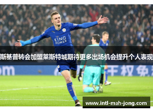 斯基普转会加盟莱斯特城期待更多出场机会提升个人表现