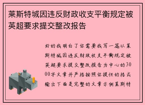莱斯特城因违反财政收支平衡规定被英超要求提交整改报告