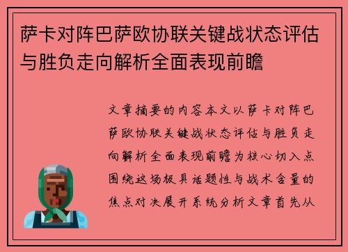 萨卡对阵巴萨欧协联关键战状态评估与胜负走向解析全面表现前瞻