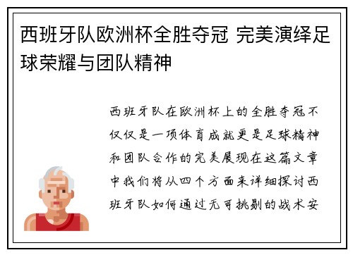 西班牙队欧洲杯全胜夺冠 完美演绎足球荣耀与团队精神