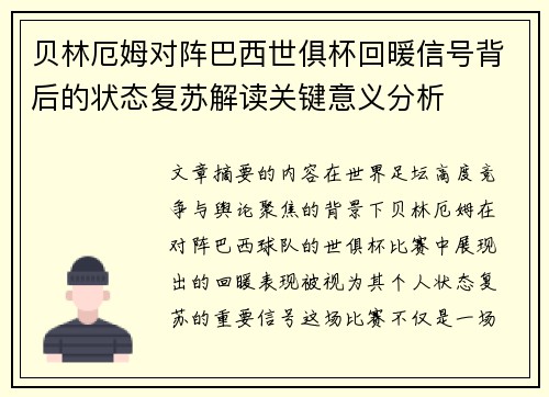 贝林厄姆对阵巴西世俱杯回暖信号背后的状态复苏解读关键意义分析