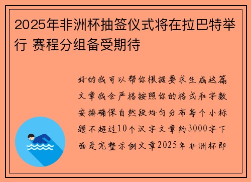 2025年非洲杯抽签仪式将在拉巴特举行 赛程分组备受期待