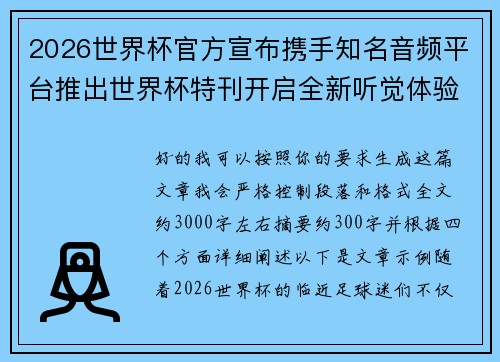 2026世界杯官方宣布携手知名音频平台推出世界杯特刊开启全新听觉体验