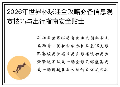 2026年世界杯球迷全攻略必备信息观赛技巧与出行指南安全贴士