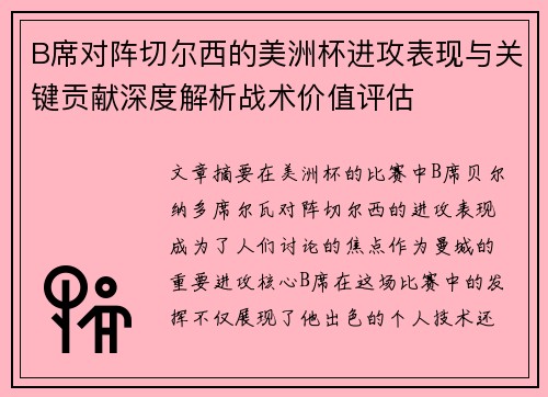 B席对阵切尔西的美洲杯进攻表现与关键贡献深度解析战术价值评估