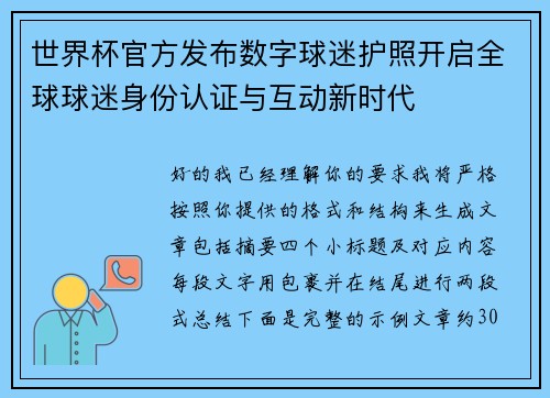 世界杯官方发布数字球迷护照开启全球球迷身份认证与互动新时代