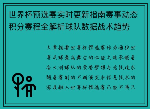 世界杯预选赛实时更新指南赛事动态积分赛程全解析球队数据战术趋势