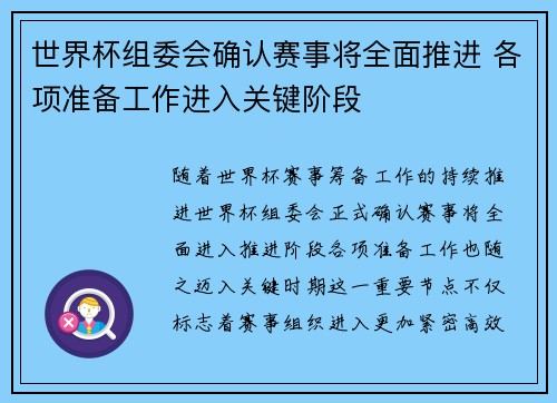 世界杯组委会确认赛事将全面推进 各项准备工作进入关键阶段