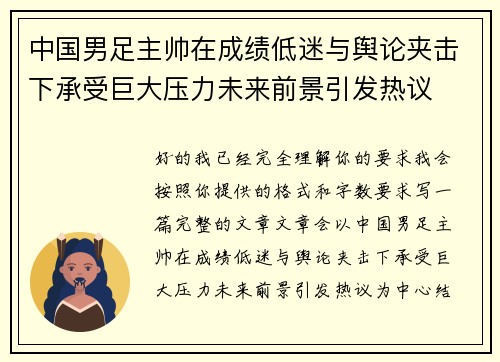 中国男足主帅在成绩低迷与舆论夹击下承受巨大压力未来前景引发热议