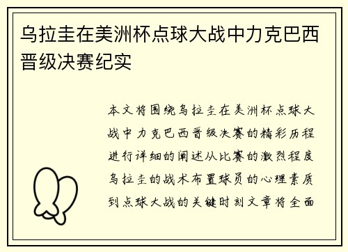 乌拉圭在美洲杯点球大战中力克巴西晋级决赛纪实