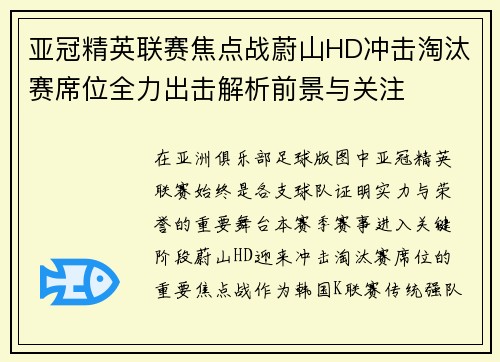 亚冠精英联赛焦点战蔚山HD冲击淘汰赛席位全力出击解析前景与关注