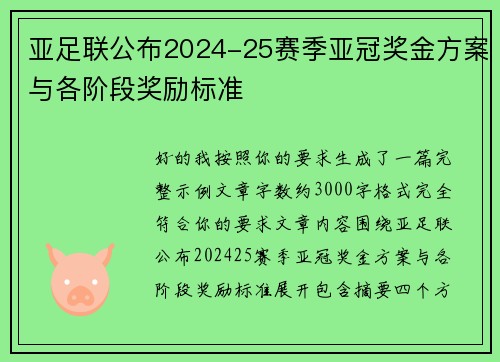 亚足联公布2024-25赛季亚冠奖金方案与各阶段奖励标准