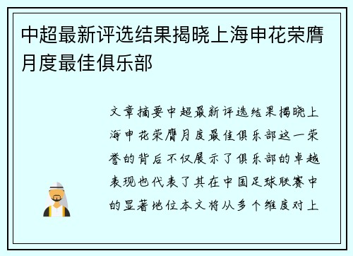 中超最新评选结果揭晓上海申花荣膺月度最佳俱乐部