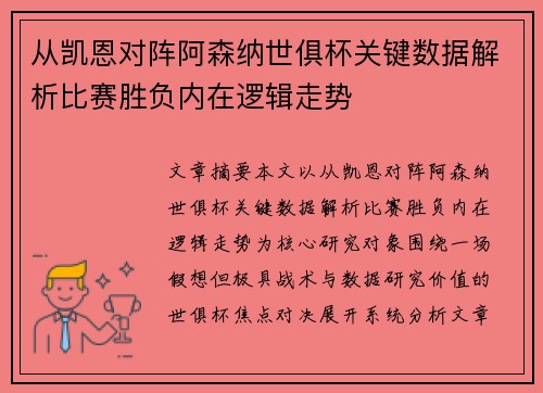 从凯恩对阵阿森纳世俱杯关键数据解析比赛胜负内在逻辑走势