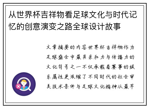 从世界杯吉祥物看足球文化与时代记忆的创意演变之路全球设计故事