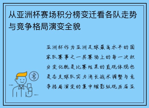 从亚洲杯赛场积分榜变迁看各队走势与竞争格局演变全貌