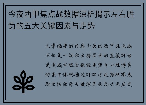 今夜西甲焦点战数据深析揭示左右胜负的五大关键因素与走势