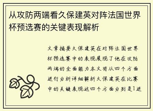从攻防两端看久保建英对阵法国世界杯预选赛的关键表现解析