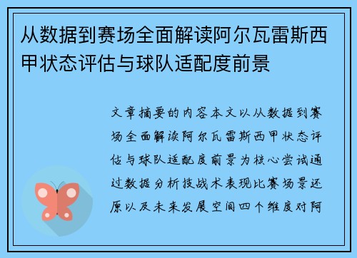 从数据到赛场全面解读阿尔瓦雷斯西甲状态评估与球队适配度前景