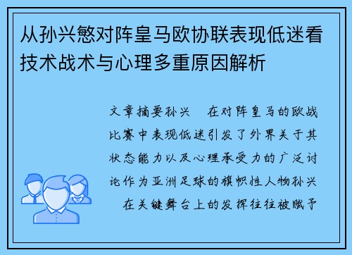 从孙兴慜对阵皇马欧协联表现低迷看技术战术与心理多重原因解析