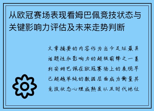 从欧冠赛场表现看姆巴佩竞技状态与关键影响力评估及未来走势判断