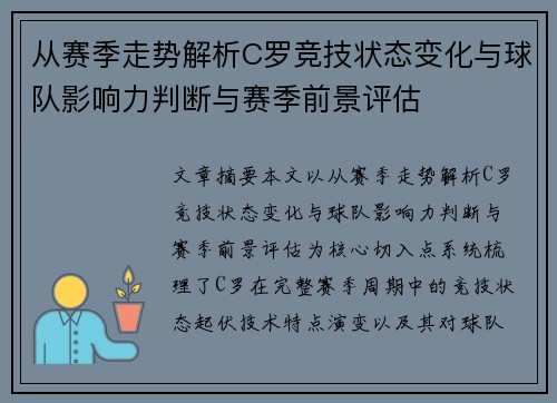 从赛季走势解析C罗竞技状态变化与球队影响力判断与赛季前景评估