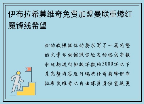 伊布拉希莫维奇免费加盟曼联重燃红魔锋线希望