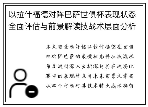 以拉什福德对阵巴萨世俱杯表现状态全面评估与前景解读技战术层面分析