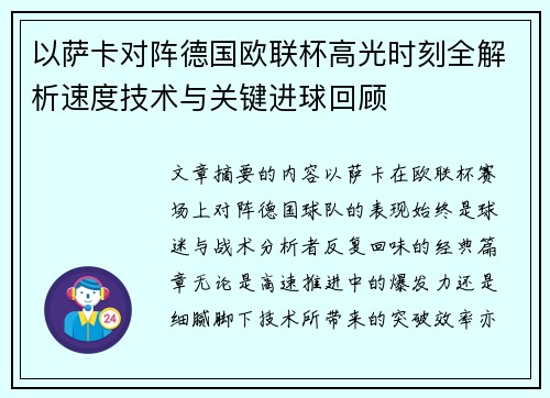 以萨卡对阵德国欧联杯高光时刻全解析速度技术与关键进球回顾
