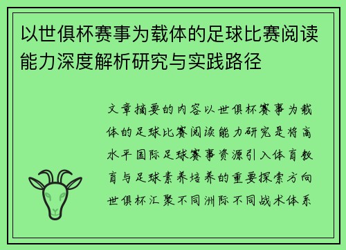 以世俱杯赛事为载体的足球比赛阅读能力深度解析研究与实践路径