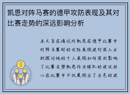 凯恩对阵马赛的德甲攻防表现及其对比赛走势的深远影响分析