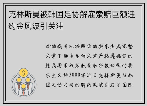 克林斯曼被韩国足协解雇索赔巨额违约金风波引关注