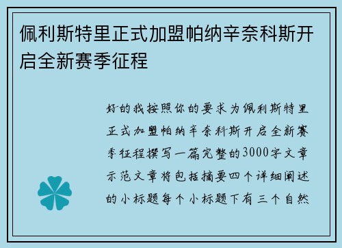 佩利斯特里正式加盟帕纳辛奈科斯开启全新赛季征程