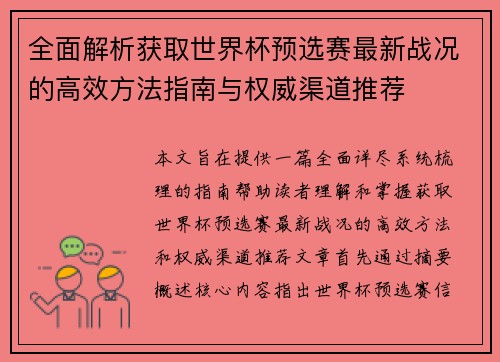 全面解析获取世界杯预选赛最新战况的高效方法指南与权威渠道推荐