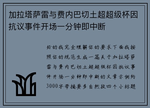 加拉塔萨雷与费内巴切土超超级杯因抗议事件开场一分钟即中断