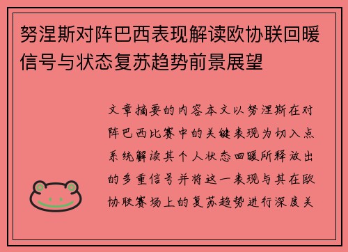努涅斯对阵巴西表现解读欧协联回暖信号与状态复苏趋势前景展望