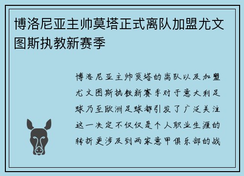 博洛尼亚主帅莫塔正式离队加盟尤文图斯执教新赛季