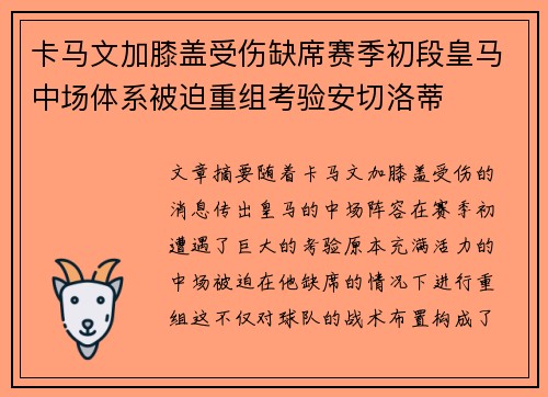 卡马文加膝盖受伤缺席赛季初段皇马中场体系被迫重组考验安切洛蒂